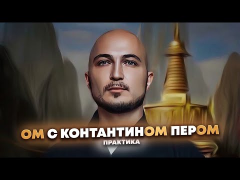 Видео: Практика пения мантры "ОМ" с КонстантинОМ ПерОМ