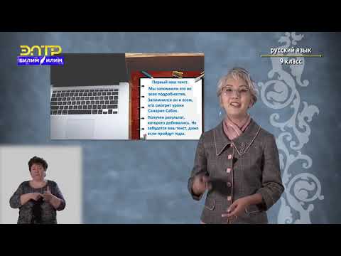Видео: 9-класс | Русский язык | Способы и приемы редактирования собственного текста