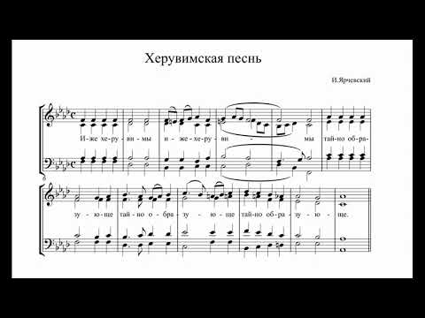 Видео: И. Ярчевский Херувимская песнь