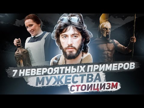 Видео: СТОИЦИЗМ | 7 историй о мужестве и героизме