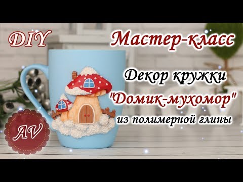 Видео: Мастер-класс: Декор кружки из полимерной глины FIMO / Домик-мухомор на кружке/ polymer clay tutorial
