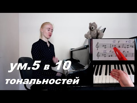 Видео: КАК РАЗРЕШИТЬ ТРИТОН (УМ.5) В 10 ТОНАЛЬНОСТЕЙ?  СОЛЬФЕДЖИО МУЗЫКАЛЬНЫЙ КОЛЛЕДЖ