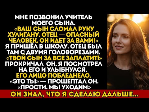 Видео: МОЙ СЫН СЛОМАЛ РУКУ ХУЛИГАНУ. ЕГО ОТЕЦ ПРИШЁЛ ЗА МНОЙ — НО ОДНО МОЁ СЛОВО ЕГО ОСТАНОВИЛО