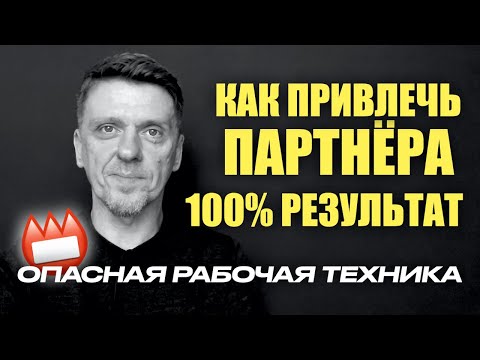 Видео: Как БЫСТРО привлечь партнёра   опасная но рабочая техника