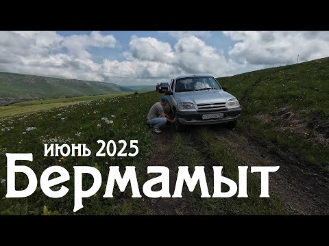Видео: Путешествие на плато Бермамыт (13.06.2025г.)