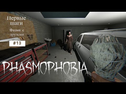 Видео: Фазма с друзьями Phasmophobia #13 Первые шаги)