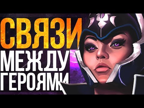 Видео: СВЯЗИ МЕЖДУ ГЕРОЯМИ ДОТЫ (#14)