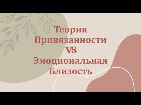 Видео: Теория Привязанности VS Эмоциональная Близость