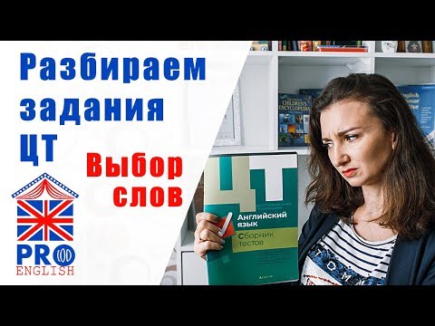 Видео: Готовимся к ЦТ 2020 по английскому самостоятельно. Разбираем задания ЦТ по английскому языку 2019