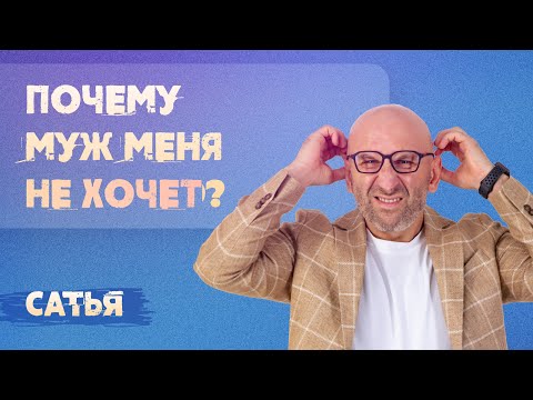 Видео: Сатья. Почему муж меня не хочет?