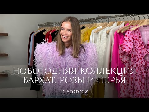 Видео: Как мы создавали новогоднюю коллекцию 12 STOREEZ. Образы, идеи и пожелания на праздники