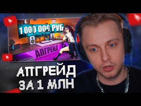 Видео: СТИНТ СМОТРИТ: ПРОКАЧАЛ ИГРОВОЕ МЕСТО ЗА 1 000 000 рублей // Fispeckt
