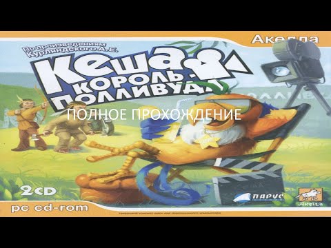 Видео: Полное Прохождение Кеша: Король Полливуда (PC) (Без комментариев)