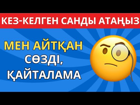 Видео: МЕН АЙТҚАН СӨЗДІ ҚАЙТАЛАМА!😱😎ЕКЕУМІЗ ҚАНШАЛЫҚТЫ БІРДЕЙ ОЙЛАНАДЫ ЕКЕНБІЗ? \БІЛІМ QUIZ✅🧠