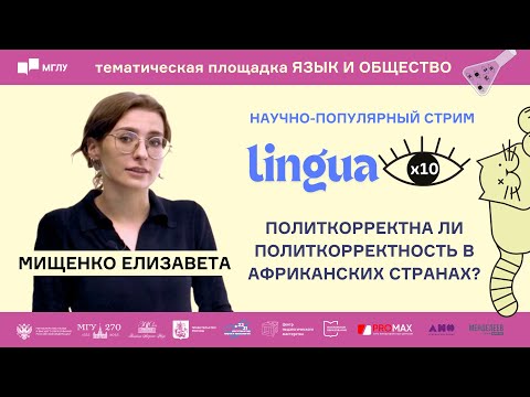 Видео: LINGUA x 10 | Политкорректна ли политкорректность в африканских странах?