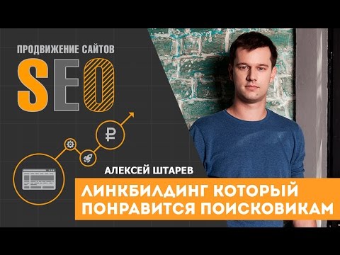 Видео: Линкбилдинг, который любят поисковики. Алексей Штарев. SEO. CyberMarketing 2016