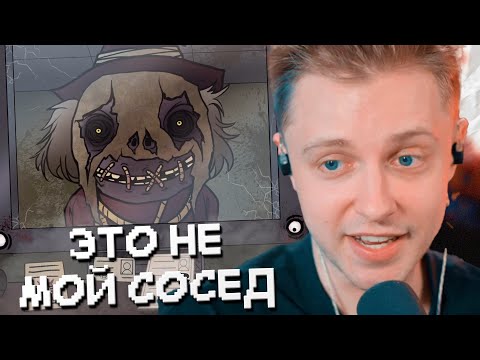Видео: СТИНТ ИГРАЕТ В THAT`S NOT MY NEIGHBOR #2
