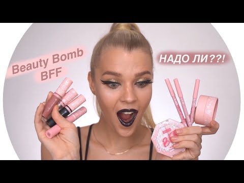 Видео: Косметика BEAUTY BOMB BFF💄НАДО ЛИ? Rina