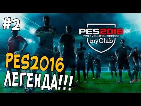 Видео: PES 2016 [PS4] - MyCLUB - ЛЕГЕНДА + 3 матча #2