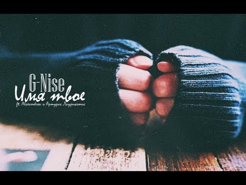 Видео: G-Nise - Имя твое (ft. Alexandrov x Артурас Лаурикетис)
