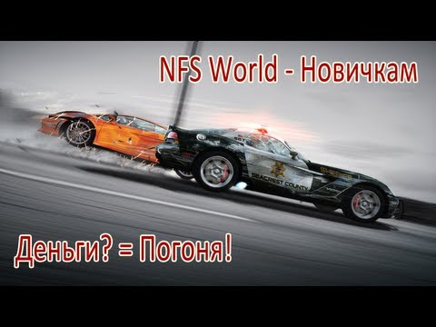 Видео: NFS World   Как заработать деньги новичку, погоня