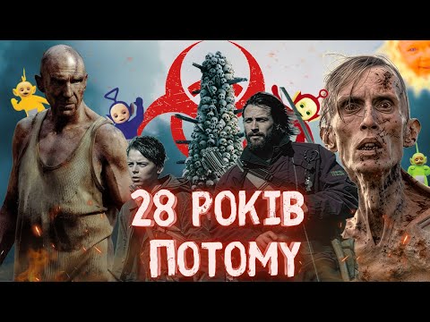 Видео: 28 Років Потому - Треш Огляд (Зомбі vs Телепузики)