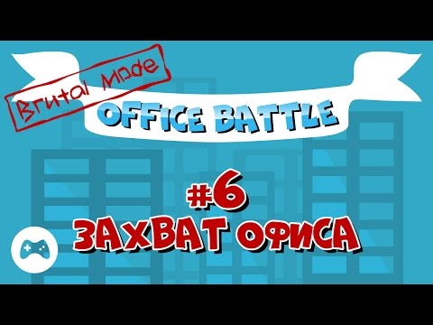 Видео: Office Battle. Brutal Mode #6: Захват офиса (Прохождение без комментариев)