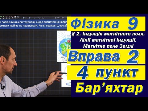 Видео: Вправа № 2. 4 п. Бар'яхтар Фізика 9 клас
