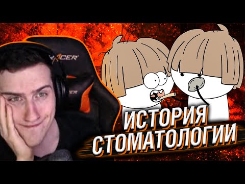 Видео: Hellyeahplay смотрит: Стоматология от неолита до наших дней