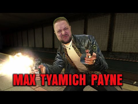 Видео: Max Payne - Тямыч Испытывает MAX PAYNE #1