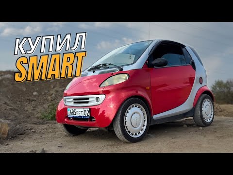 Видео: Самый Дешевый Smart ForTwo / City Coupe. Первые впечатления о Mercedes Smart & Passion