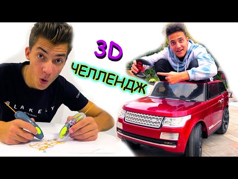 Видео: Кто лучше нарисует 3D ручкой тот НЕ ЛЫСЫЙ Челлендж