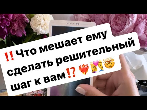 Видео: ‼️Что мешает ему сделать решительный шаг к вам⁉️❤️‍🔥👩‍❤️‍👨🤯