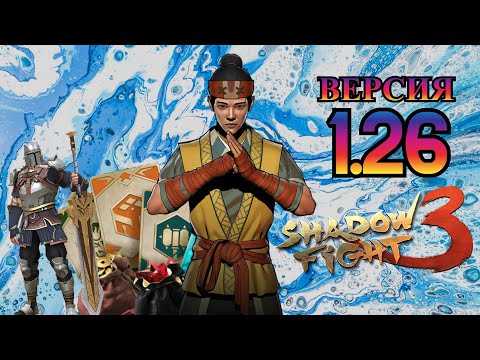 Видео: ШАНС СТАТЬ БОГАТЫМ, ТРИ НЕСТАНДАРТНЫХ МАРАФОНА И ВЕРСИЯ 1.26.0 ►Shadow Fight 3 #328