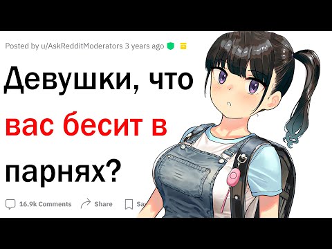 Видео: Что девушек бесит в парнях?