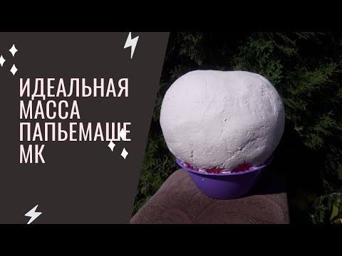 Видео: Как сделать идеальную массу для лепки папье маше