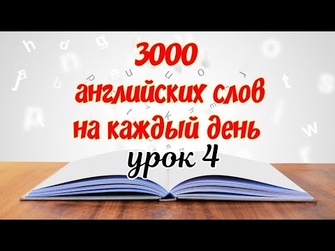 Видео: Английский для начинающих. Английские слова и фразы на каждый день