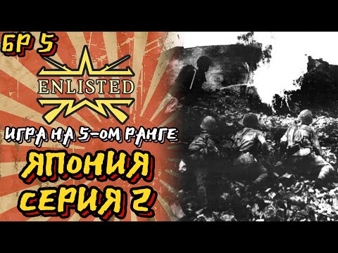 Видео: Enlisted. Серия 2. Игра на 5-ом ранге. Япония.