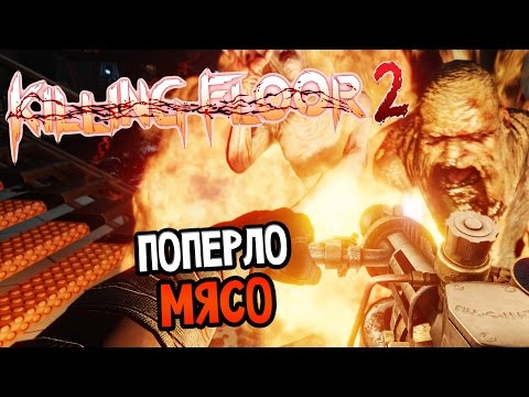 Видео: Killing Floor 2 Прохождение На Русском #1 — ПОПЕРЛО МЯСО