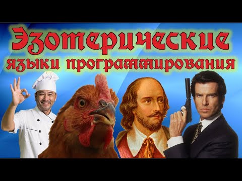 Видео: Эзотерические языки программирования. Brainf*ck, Shakespeare, Malbolge и др.