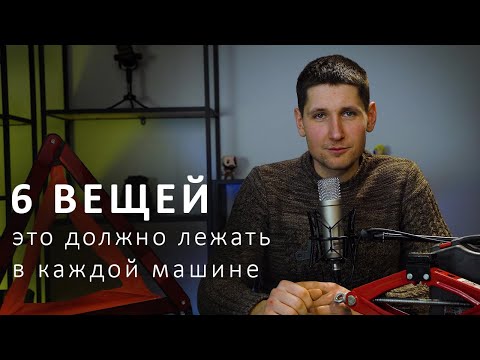 Видео: Что всегда нужно возить в машине? Набор автомобилиста