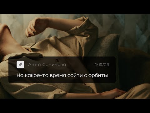 Видео: На какое-то время сойти с орбиты - Анна Сеничева | Полная версия