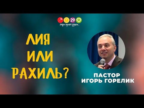Видео: "Лия или Рахиль?" / пастор Игорь Горелик