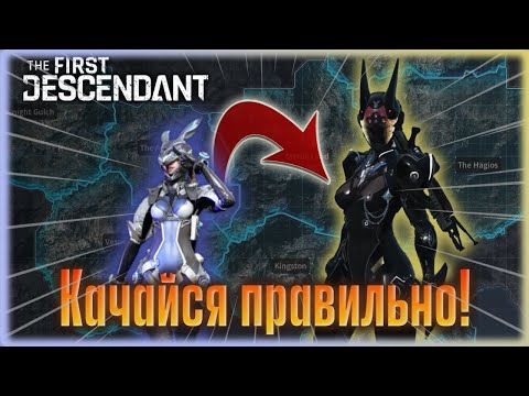 Видео: Места прокачки персонажей и пушек. The First Descendant.