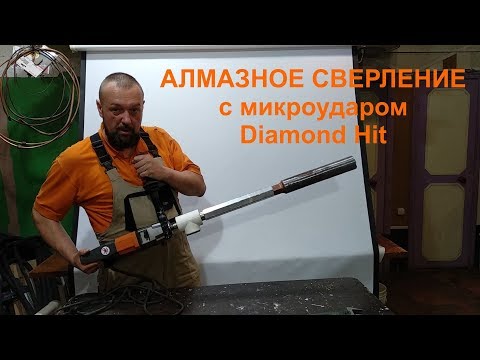 Видео: Алмазное сверление без воды.