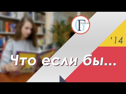 Видео: Ролик ко Дню учителя 2014. "Что если бы ..."