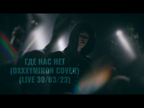Видео: In.spyral – Где нас нет [Oxxxymiron cover] (первый сольник, лайв)