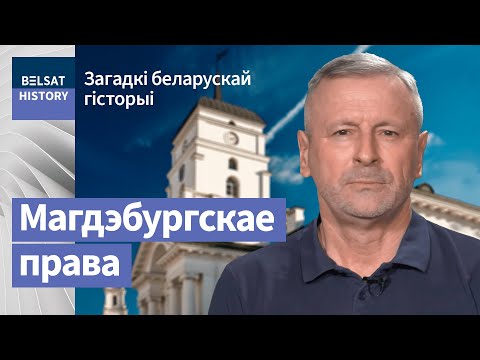 Видео: Магдэбургскае права: актуальнае сярэднявечча / Загадкі беларускай гісторыі