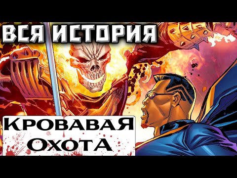 Видео: Кровавая Охота: Сыновья Полуночи (ВСЯ ИСТОРИЯ)