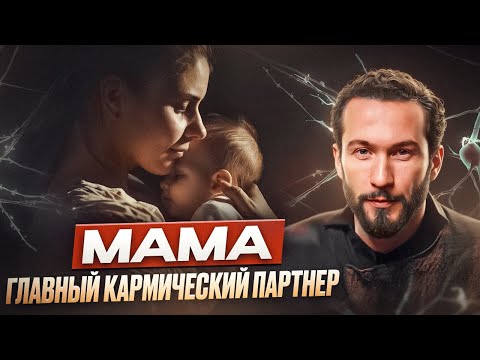 Видео: Как наладить ОТНОШЕНИЯ С МАМОЙ? Отработай главный кармический узел!